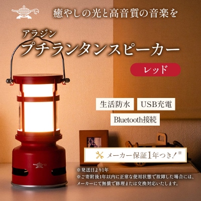 【レッド】アラジン プチランタンスピーカー SAL-SP01A(R)[No5698-8034]