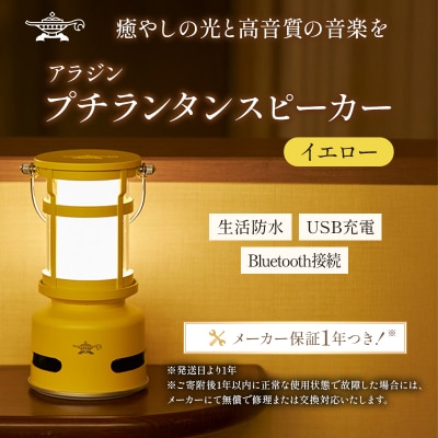 【イエロー】アラジン プチランタンスピーカー SAL-SP01A(Y)[No5698-8035]