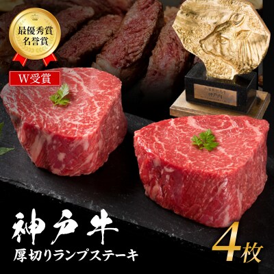 神戸牛 厚切り ランプステーキ 800g 200g×4枚[No5698-1863]