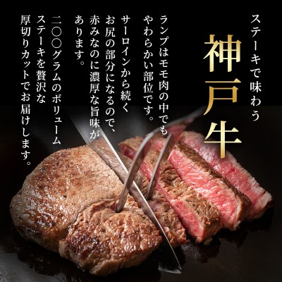 神戸牛 厚切り ランプステーキ 800g 200g×4枚[No5698-1863]