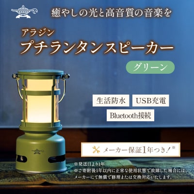 【グリーン】アラジン プチランタンスピーカー SAL-SP01A(G)[No5698-8036]
