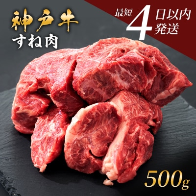 神戸牛 牛スネ肉 500g 牛肉 小分け カレー シチュー 煮込み料理 [No5698-1857]