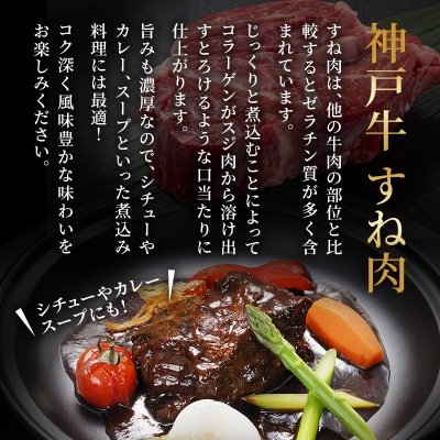 神戸牛 牛スネ肉 500g 牛肉 小分け カレー シチュー 煮込み料理 [No5698-1857]