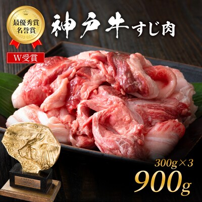 神戸牛 すじ肉 900g (300g×3パック) [No5698-1865]