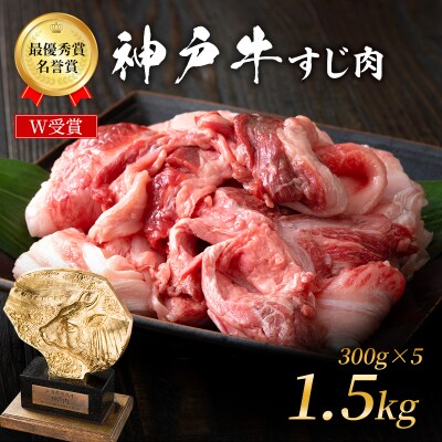神戸牛 すじ肉 1.5kg (300g×5パック) [No5698-1867]