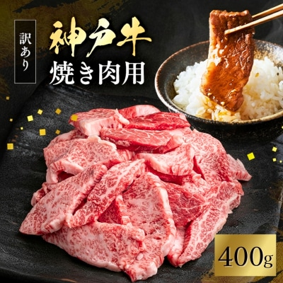 神戸牛 訳あり 焼肉用 400g 神戸ビーフ 切り落とし 不揃い 規格外 [No5698-1747]