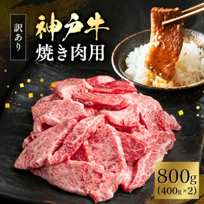 神戸牛 訳あり 焼肉用 400g×2 計800g 小分け 切り落とし [No5698-1748]