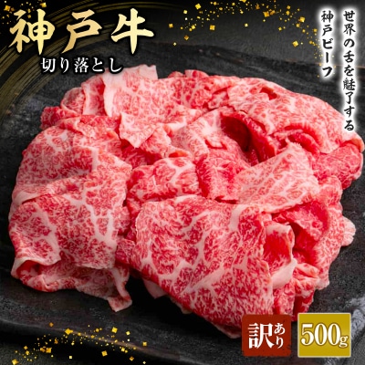 神戸牛 訳あり 切り落とし 500g A4ランク以上! 神戸ビーフ[No5698-1749]