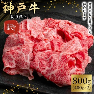 神戸牛 訳あり 切り落とし 400g×2 計800g 小分け 切り落とし [No5698-1750]