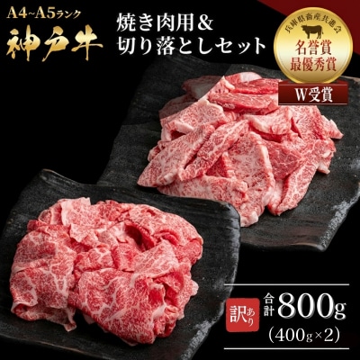神戸牛 訳あり 焼き肉用 切り落とし 食べ比べ 各400g 計800g [No5698-1751]
