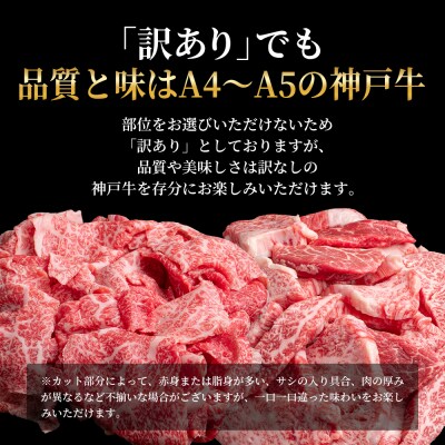 神戸牛 訳あり 焼き肉用 切り落とし 食べ比べ 各400g 計800g [No5698-1751]