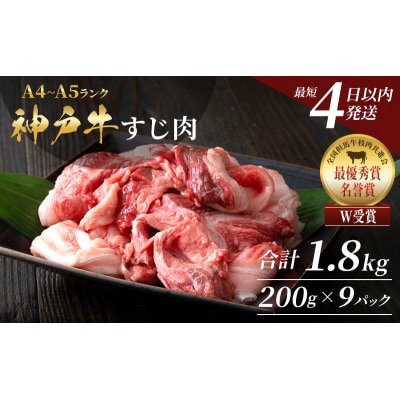 【最短4日以内発送!】 神戸牛 すじ肉 1.8kg(200g×9)[No5698-1753]