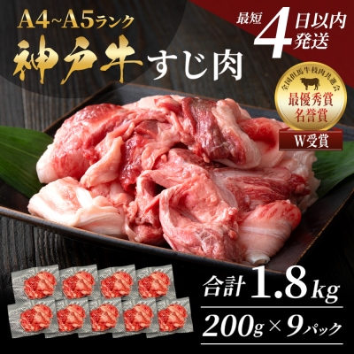 【最短4日以内発送!】 神戸牛 すじ肉 1.8kg(200g×9)[No5698-1753]