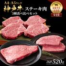 神戸牛 ステーキ ロース ヒレ モモ 3種食べ比べ Dセット 計5枚[No5698-1754]