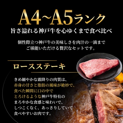神戸牛 ステーキ ロース ヒレ モモ 3種食べ比べ Dセット 計5枚[No5698-1754]