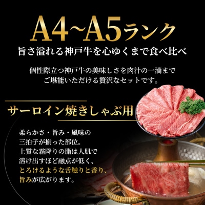 神戸牛 焼きしゃぶ ヒレ モモ 3種食べ比べ Eセット[No5698-1755]