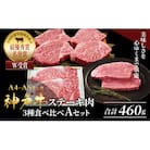 神戸牛 ステーキ サーロイン ヒレ モモ 3種食べ比べ Aセット 計4枚[No5698-1757]