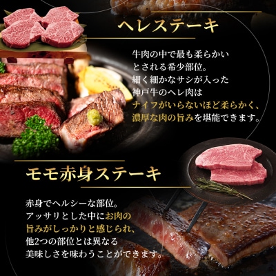 神戸牛 ステーキ サーロイン ヒレ モモ 3種食べ比べ Aセット 計3枚[No5698-1758]
