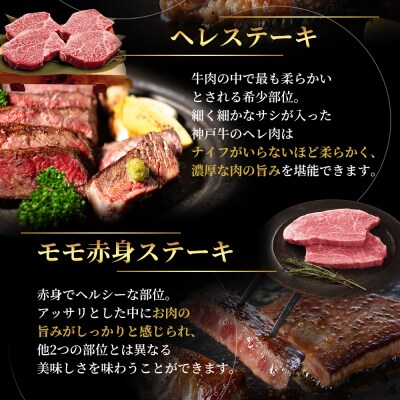 神戸牛 ステーキ サーロイン ヒレ モモ 3種食べ比べ Aセット 計3枚[No5698-1758]