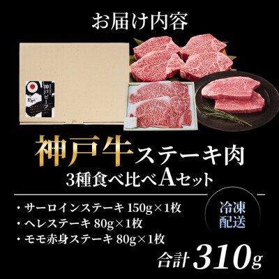 神戸牛 ステーキ サーロイン ヒレ モモ 3種食べ比べ Aセット 計3枚[No5698-1758]