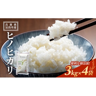 【令和6年産新米受付】ヒノヒカリ 3kg×4袋 単一原料米[No5698-1812]