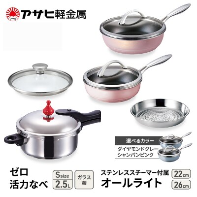 ゼロ活力なべ(S)+オールライト(26・22) セット ダイヤモンドグレー[No5698-8008]