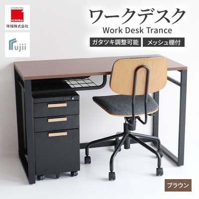 ワークデスク Work Desk Trance ブラウン[No5698-1943]