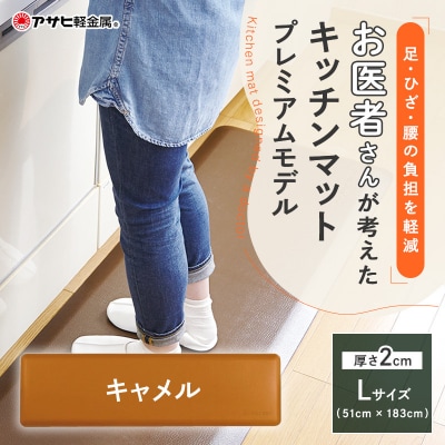 [ ドクターマットプレミアム L・キャメル ] キッチンマット 厚手 [No5698-1988]