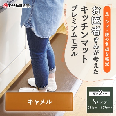 [ ドクターマットプレミアム S・キャメル ] キッチンマット [No5698-1989]