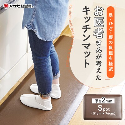 ドクターマット スポット リッチブラウン アサヒ軽金属 アサヒ 厚手 [No5698-1991]