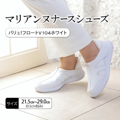 マリアンヌナースシューズ　バリュ!フロートV104ホワイト【24.5cm】[No5698-8075]