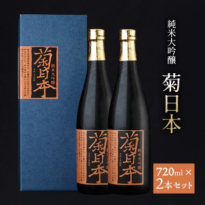 菊日本 純米大吟醸  2本セット おすすめ ギフト プレゼント お祝い[No5698-1565]