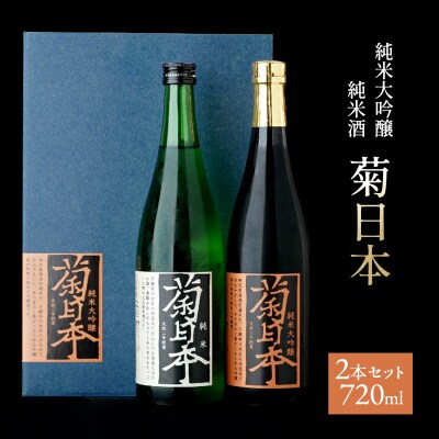 菊日本 純米大吟醸&純米酒 2本セット おすすめ ギフト プレゼント[No5698-1567]