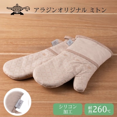 アラジン ミトン  耐熱 防水 防汚 両手用2枚セット 鍋つかみ[No5698-1993]