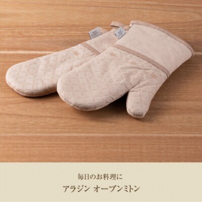 アラジン ミトン  耐熱 防水 防汚 両手用2枚セット 鍋つかみ[No5698-1993]