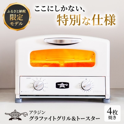 ふるさと納税 限定モデル アラジン グリル & トースター [No5698-1997]