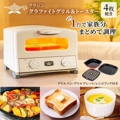 ふるさと納税 限定モデル アラジン グリル & トースター [No5698-1997]