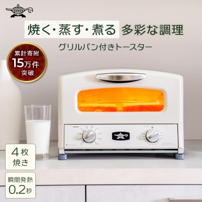 ふるさと納税 限定モデル アラジン グリル & トースター [No5698-1997]