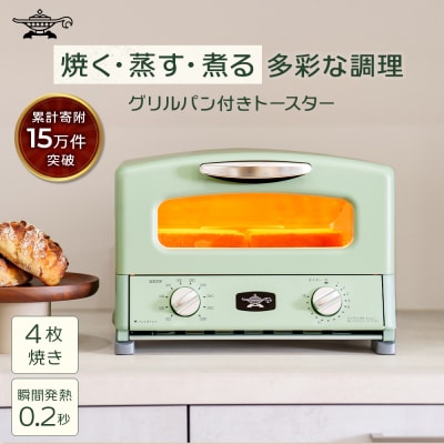 ふるさと納税 限定モデル アラジン グリル & トースター [No5698-1998]