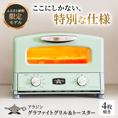 ふるさと納税 限定モデル アラジン グリル & トースター [No5698-1998]