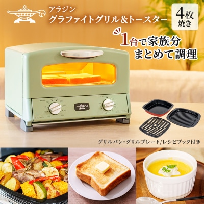 ふるさと納税 限定モデル アラジン グリル & トースター [No5698-1998]