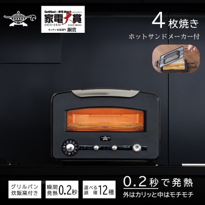 トースター フラッグシップモデル  ブラック【 ホットサンドメーカー 付】[No5698-1926]