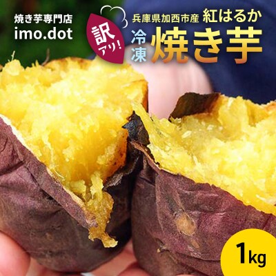 【訳アリ】冷凍 やきいも 1kg 紅はるか お試し[No5698-1966]