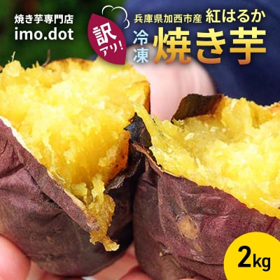 【訳アリ】冷凍 やきいも 2kg 紅はるか お試し[No5698-1968]