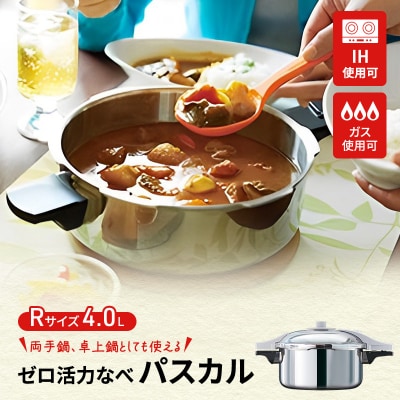 圧力鍋 日本製 ガス・IH対応 [ ゼロ活力なべパスカル R・4.0L ][No5698-1883]