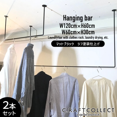 物干し ランドリーバー60cm・120cmセット(マットブラック)[No5698-2002]