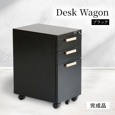 デスクワゴン 鍵付き キャスター付き 3段 完成品 ブラック[No5698-2232]