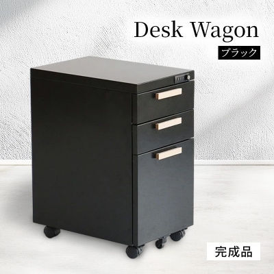 デスクワゴン 鍵付き キャスター付き 3段 完成品 ブラック[No5698-2232]