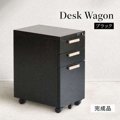 デスクワゴン 鍵付き キャスター付き 3段 完成品 ブラック[No5698-2232]