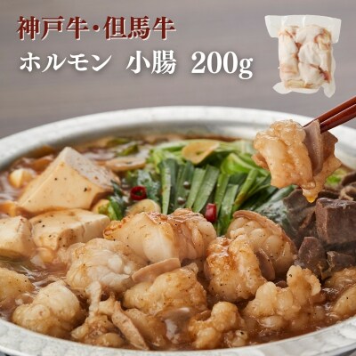 ヒライ牧場 ホルモン 小腸 200g[No5698-2235]